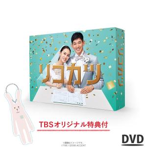 リコカツ／DVD-BOX (TBSオリジナル特典付き・6枚組・送料無料) / 北川景子 永山瑛太 【TBSショッピング】