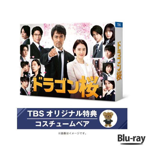ドラゴン桜(2021年版)ディレクターズカット版 / Blu-ray BOX（TBSオリジナル特典付...