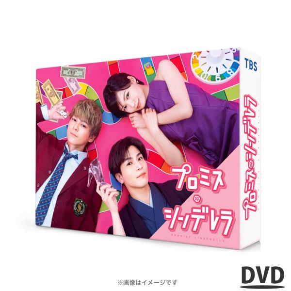 プロミス ・ シンデレラ / DVD-BOX / プロミス・シンデレラ 二階堂ふみ 眞栄田郷敦 【T...