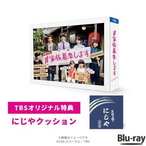 ＃家族募集します / Blu-ray BOX / 重岡大毅 木村文乃 仲野太賀 ジャニーズWEST 【TBSショッピング】｜tbsshopping