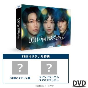 100万回言えばよかった / DVD-BOX （TBSオリジナル特典付き・送料無料・6枚組） / ソフト 井上真央 佐藤 健 松山ケンイチ 【TBSショッピング】｜tbsshopping