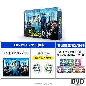 ペンディングトレイン―8時23分、明日　君と / DVD-BOX(TBSオリジナル特典） / 初回生産限定付き 送料無料 6枚組 【TBSショッピング】