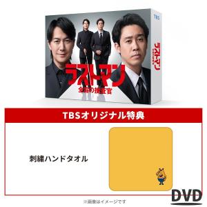 『 ラストマン 全盲の捜査官 』/ ディレクターズカット版 DVD-BOX / 福山雅治 大泉洋 全盲 捜査官 日曜劇場 ドラマ 【TBSショッピング】｜tbsshopping