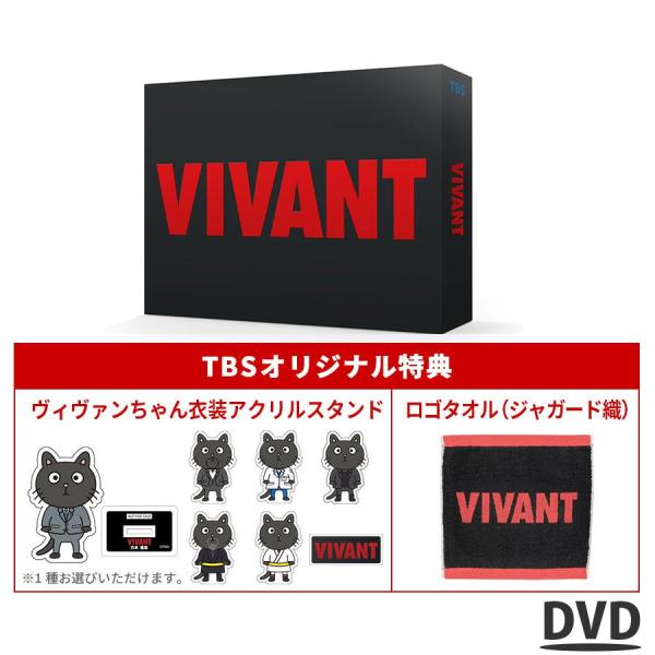 日曜劇場『VIVANT』／ディレクターズカット版 DVD-BOX（TBSオリジナル特典付き・送料無料...