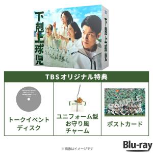 日曜劇場『下剋上球児』／ディレクターズカット版 Blu-ray BOX（TBSオリジナル特典付き・送料無料・7枚組） / ブルーレイ ソフト 【TBSショッピング】