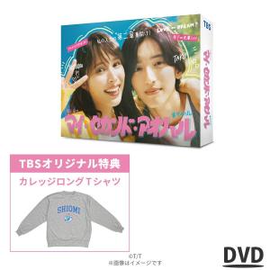 マイ・セカンド・アオハル / DVD BOX ( TBSオリジナル特典・送料無料 ) / ソフト 広瀬アリス 道枝駿佑 TBS ドラマ 火曜 【TBSショッピング】｜TBSショッピング