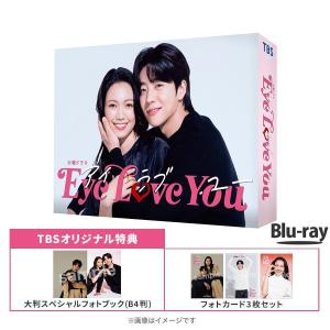 火曜ドラマ『 Eye Love You 』/ Blu-ray BOX （TBSオリジナル特典付・4枚組） / ソフト TBS ドラマ 二階堂ふみ チェ・ジョンヒョプ 【TBSショッピング】｜TBSショッピング