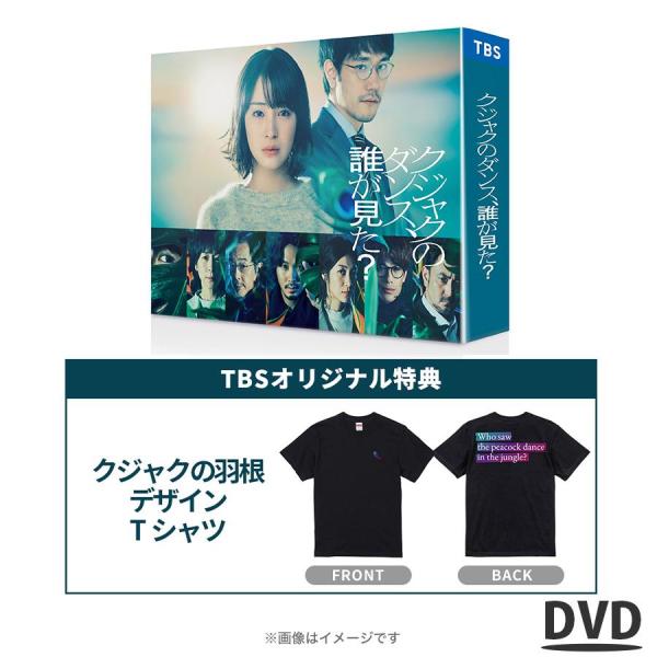 金曜ドラマ『クジャクのダンス、誰が見た？』/ DVD-BOX（TBSオリジナル特典付・6枚組） / ...