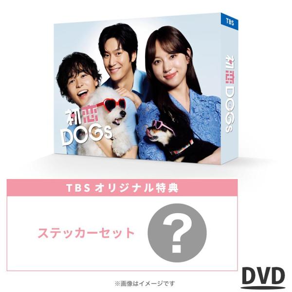 火曜ドラマ『初恋DOGs』 / DVD-BOX（TBSオリジナル特典付き・送料無料・6枚組） / T...