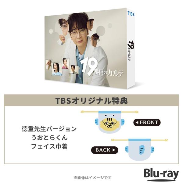 日曜劇場『19番目のカルテ』 / Blu-ray BOX（TBSオリジナル特典付き・送料無料・3枚組...