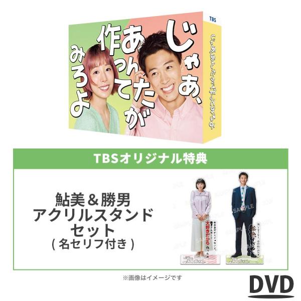 火曜ドラマ『じゃあ、あんたが作ってみろよ』／DVD-BOX（TBSオリジナル特典付き・送料無料・6枚...