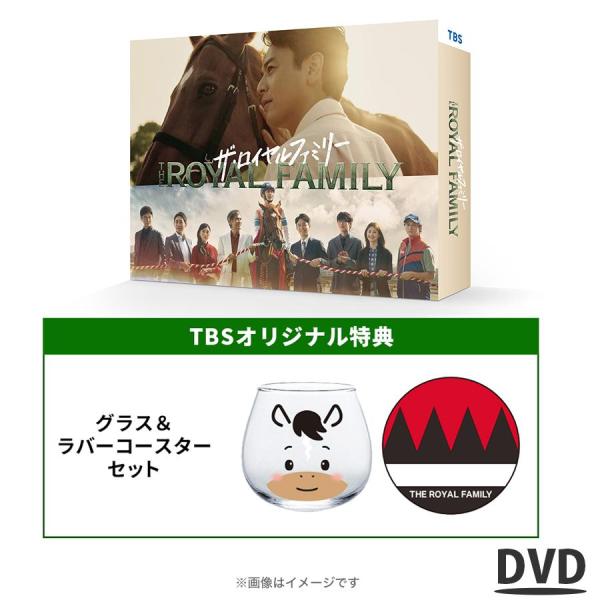 日曜劇場『ザ・ロイヤルファミリー』/DVD-BOX（TBSオリジナル特典・送料無料・6枚組） / T...