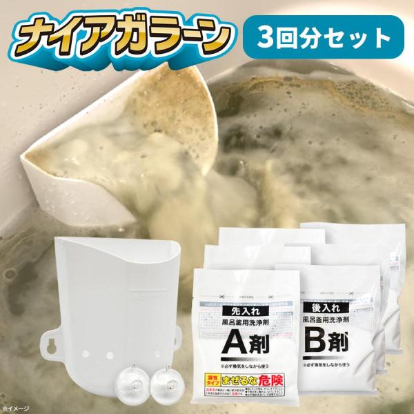 ナイアガラーン / 3回分セット / 洗浄剤 風呂 清掃 掃除 雑貨 おふろ そうじ 【TBSショッ...