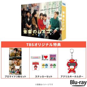 火曜ドラマ『未来のムスコ』／Blu-ray BOX（TBSオリジナル特典付き・送料無料・4枚組） / TBS ソフト 志田未来 塩野瑛久 小瀧望 【TBSショッピング】