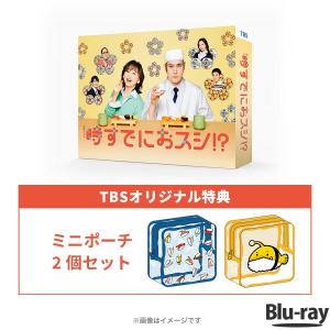 火曜ドラマ『時すでにおスシ!?』／Blu-ray BOX（TBSオリジナル特典・送料無料・3枚組） / TBS ソフト 永作博美 松山ケンイチ 【TBSショッピング】