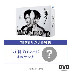 金曜ドラマ『田鎖ブラザーズ』／DVD-BOX（TBSオリジナル特典付き・送料無料・6枚組） / TBS ソフト 田鎖ブラザーズ 岡田将生 染谷将太 【TBSショッピング】