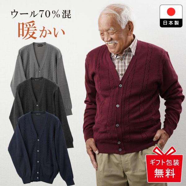 シニア服 カーディガン メンズ 紳士服 高齢者 おじいちゃん 80代 70代 60代 誕生日 プレゼ...