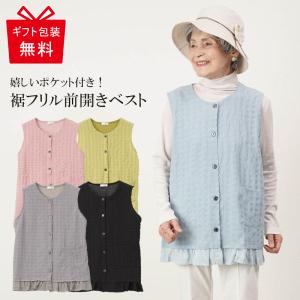 シニアファッション 80代 70代 60代 高齢者 婦人服 ベスト レディース シニア 服 女性 おばあちゃん 上品 プレゼント 裾フリル チェック柄 前開きベスト 母の日