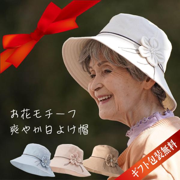 帽子 シニア帽子 レディース 日よけ 花モチーフ ハット 春夏 シニアファッション 70代 80代 ...