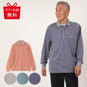 シニアファッション 80代 70代 60代 高齢者 紳士服 ポロシャツ メンズ シニア 服 男性 おじいちゃん 上品 プレゼント 無地 バーズアイ鹿の子 長袖 ポロシャツ