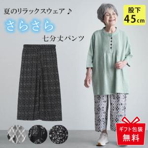 シニアファッション 80代 70代 60代 高齢者 婦人服 ズボン パンツ レディース シニア 服 おばあちゃん 母 誕生日 プレゼント 女性 夏用 花柄 七分丈 股下45cm