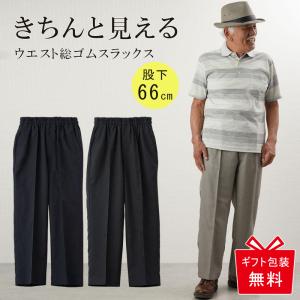 シニア 服 80代 70代 60代 メンズ 紳士服 高齢者 おじいちゃん パンツ