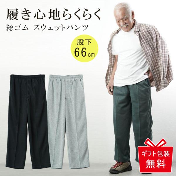 シニアファッション 80代 70代 60代 高齢者 紳士服 ズボン メンズ スウェット 総ゴム スト...