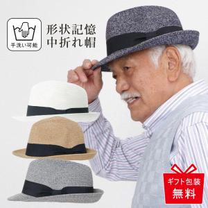 帽子 紳士 メンズ 80代 70代 60代 紳士服 高齢者 プレゼント おじいちゃん 誕生日 シニア 服 ファッション 形状記憶 ウォッシャブルブレード 中折れ ハット｜tc-mart