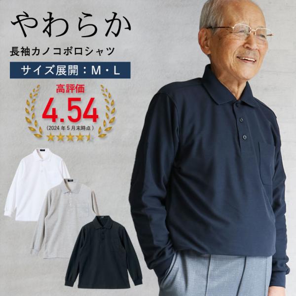 シニアファッション 新作 ポロシャツ 秋冬 メンズ 服 80代 70代 60代 紳士服 高齢者 祖父...