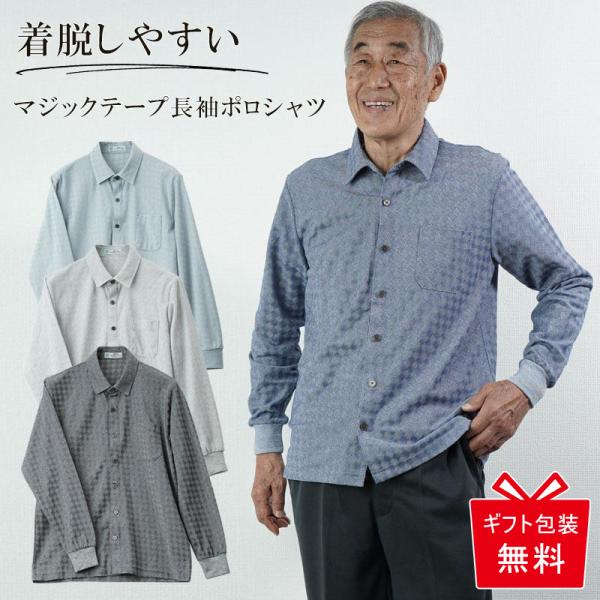 シニアファッション シャツ 前開き シニア 80代 70代 60代 メンズ おしゃれ 紳士服 おじい...