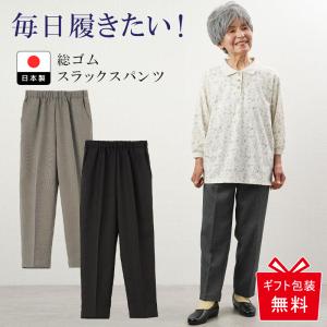 シニアファッション 80代 70代 60代 シニア 服 レディース 婦人服 高齢者 ズボン スラックス パンツ 股下59cm おばあちゃん 春秋用 履きやすい プレゼント