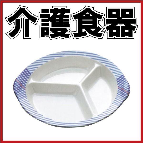 仕切りプレート<br>(介護食器 介護用品 皿 はち 食器  高齢者用 老人用 お年寄り シルバー用...