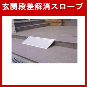 車椅子 段差解消スロープ 車いす スロープ安心スロープ