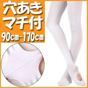 バレエタイツ 穴あき マチ付き 白 伸縮性 ダンスウェア