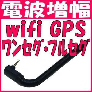 スマホ用 アンテナ 電波増強 タブレット用 wifi ワンセグ フルセグ 地デジ GPS