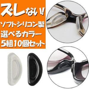 メガネ 鼻パッド シール シリコン 滑り止め 眼鏡 サングラス