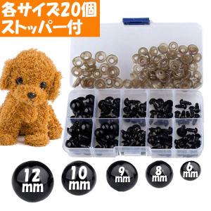 ぬいぐるみ さし目 差し目 刺し目 あみぐるみ ソリッドアイ