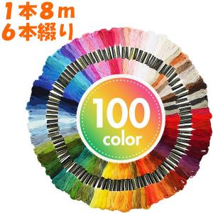 刺繍糸 刺しゅう糸 100束 100色 100本 セット クロスステッチ ミサンガ 裁縫 手芸 ハンドメイド｜TCセレクト