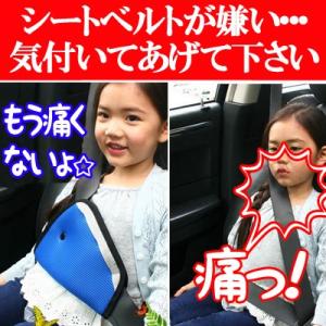 シートベルトパッド シートベルトカバー 補助ベルト クッション ショルダーパッド セーフティーパット 子供用 キッズ ジュニア カー用品