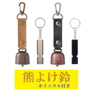 熊よけ鈴 消音機能付き 熊鈴 ホイッスル付き 登山 防災