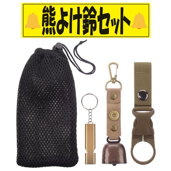 熊よけ鈴 セット ペットボトルホルダー ホイッスル メッシュポーチ付き 熊鈴 消音機能付き 登山 防...