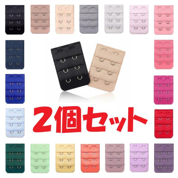 【2個セット】 ブラジャー延長ホック 2段 ブラエクステンダー ジョイントホック アンダーサイズアッ...