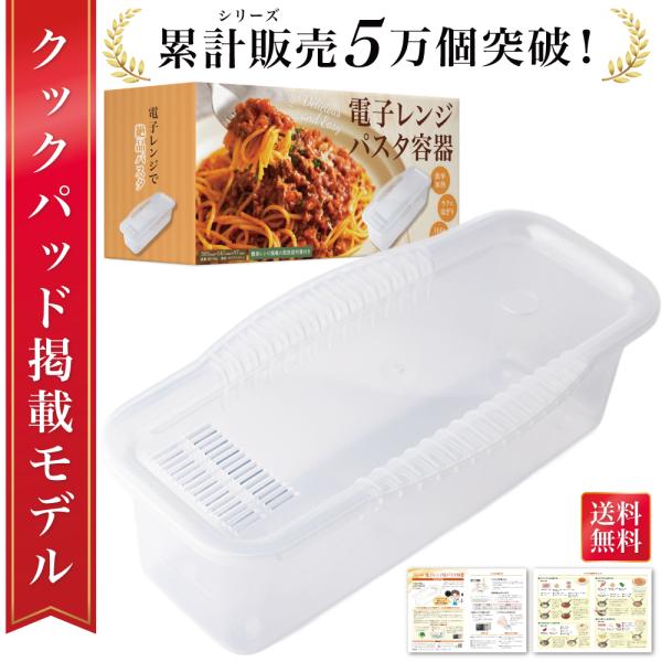 【雑誌掲載モデル】 電子レンジ パスタ容器 茹でる パスタ調理 レンジパスタ容器 レンジ パスタ調理...