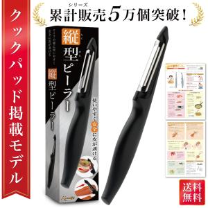 【雑誌掲載モデル】 ピーラー 縦 縦型ピーラー 皮剥き 縦型 皮剥き器 皮むき機 皮むき器 タテ型ピーラー 千切り 小型 怪我 防止 ステンレス 食洗機対応 芽取り｜TCC Online Shop