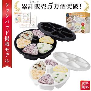 【雑誌掲載モデル】 おにぎりメーカー おにぎり型 三角 おむすび型 おむすびメーカー ライスボールメーカー 子供 おむすび くっつかない 洗いやすい 食洗機対応｜TCC Online Shop
