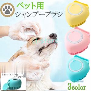 ペット用 シャンプーブラシ 犬 猫 シャワーブラシ ペット用ブラシ ペット ブラシ シリコン 柔らかい 肌に優しい バスブラシ ソープ入れ