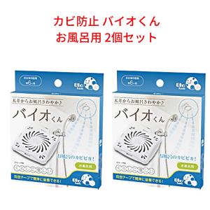バイオくん お風呂用 2個セット バイオ君 防カビ 浴室 おフロ かび 抑制 防止 バス用 化学薬品不使用