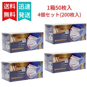 快適 ダブルワイヤー不織布マスク 50枚入×4個（合計200枚入り） ふつうサイズ ホワイト 3次元立体構造  ヒロコーポレーション