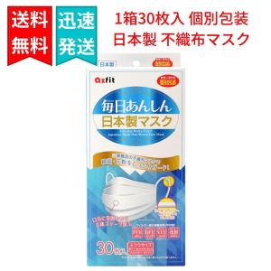 アズフィット 毎日あんしん 日本製 マスク  ふつうサイズ 個別包装 不織布 立体プリーツ加工 ウイルス対策 飛沫防止 風邪 花粉 PM2.5