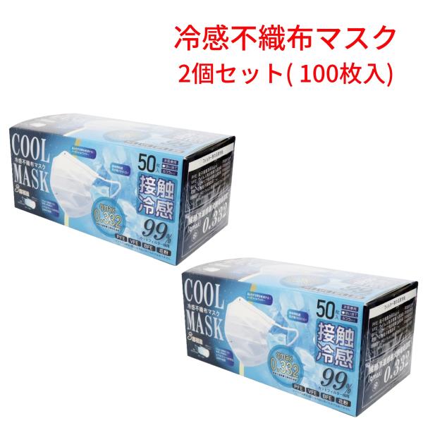 冷感不織布マスク ホワイト 50枚入×2個（合計100枚入り） 接触冷感 冷感マスク ひんやり HI...